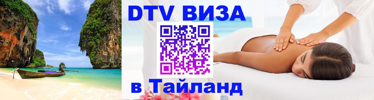 DTV Visa Thailand — прайс и условия, виза без дополнительных документов - 19.11.2025 