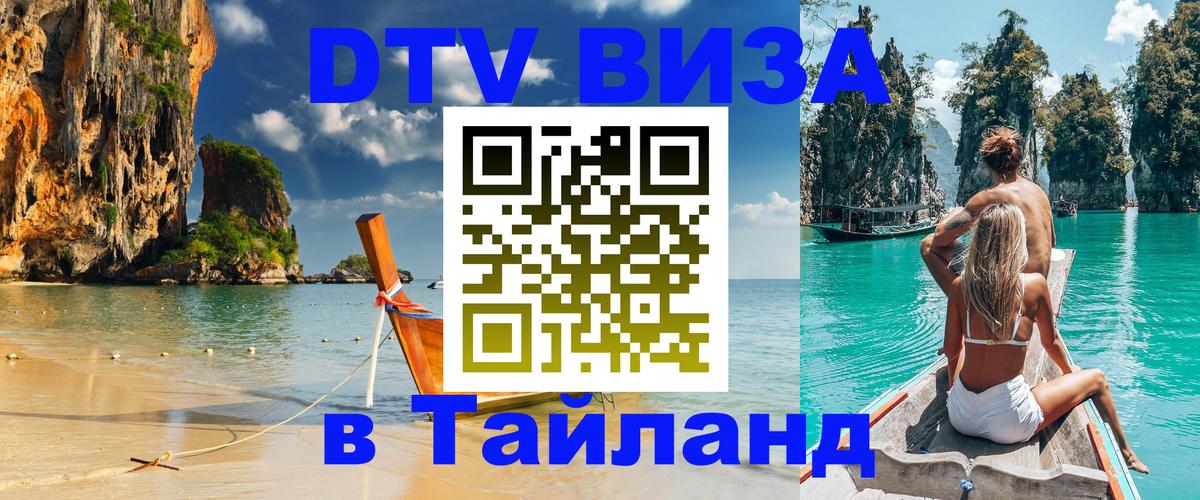 Сколько стоит виза DTV в Тайланд 