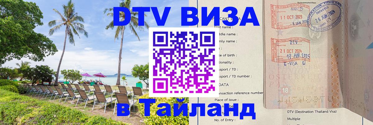 DTV Виза в Тайланд для россиян 